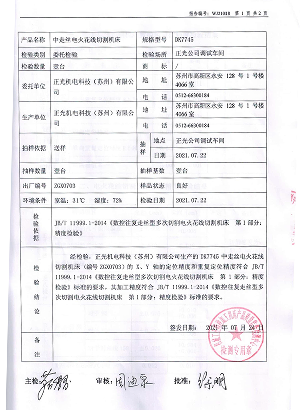 中走絲火花線切割機(jī)床檢測(cè)報(bào)告